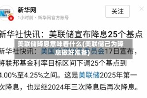 美联储降息意味着什么(美联储已为降息做好准备)