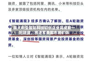 澳大利亚国防科技初创企业完成新一轮融资，将进军美国市场扩张