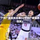 辽宁对广厦现场直播(辽宁对广厦全场回放)