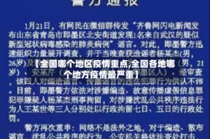 【全国哪个地区疫情重点,全国各地哪个地方疫情最严重】