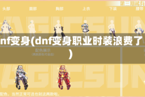 dnf变身(dnf变身职业时装浪费了)