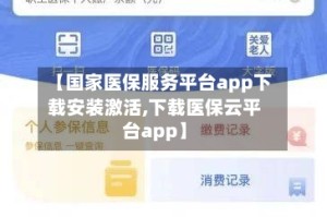 【国家医保服务平台app下载安装激活,下载医保云平台app】