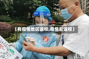 【有疫情地区返校,疫情后返校】