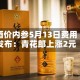 酒价内参5月13日费用发布：青花郎上涨2元