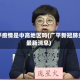广平疫情是中高地区吗(广平新冠肺炎最新消息)