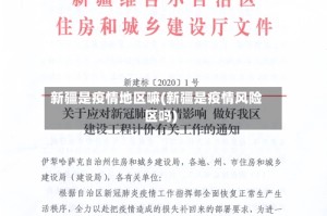 新疆是疫情地区嘛(新疆是疫情风险区吗)