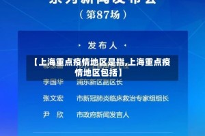 【上海重点疫情地区是指,上海重点疫情地区包括】