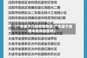 【广东属于几级疫情地区,广东属于疫情中高风险区吗】
