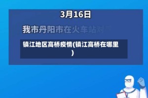 镇江地区高桥疫情(镇江高桥在哪里)
