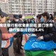 廊坊银行股权变更获批 厦门世界银行持股比例达6.4%