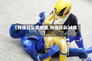 【特搜战队奥特曼,特搜战队24集】