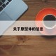 关于原型体的信息