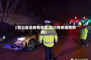 【铜川是否疫情地区,铜川有新增病例吗】