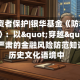 515投资者保护|银华基金《防非・大秦奇遇》：以"穿越"为主题 将严肃的金融风险防范知识置于历史文化语境中
