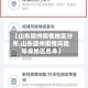 【山东德州疫情地区分布,山东德州疫情风险等级地区名单】