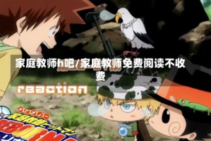 家庭教师h吧/家庭教师免费阅读不收费