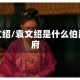 袁文绍/袁文绍是什么伯爵府