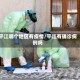 平江哪个地区有疫情/平江有确诊病例吗
