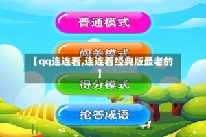 【qq连连看,连连看经典版最老的】