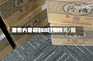 酒价内参5月25日费用发布：青花汾20下跌1元/瓶