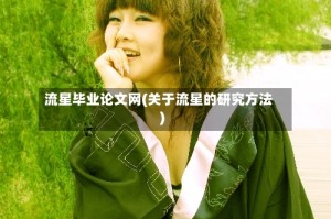 流星毕业论文网(关于流星的研究方法)