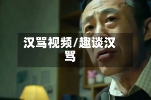 汉骂视频/趣谈汉骂