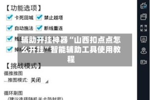 辅助开挂神器“山西扣点点怎么开挂”智能辅助工具使用教程
