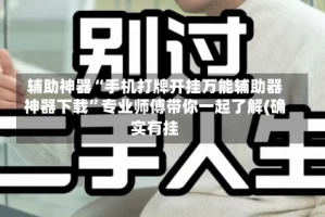 辅助神器“手机打牌开挂万能辅助器神器下载”专业师傅带你一起了解(确实有挂
