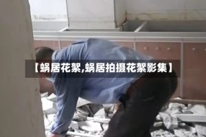 【蜗居花絮,蜗居拍摄花絮影集】