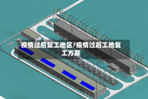 疫情过后复工地区/疫情过后工地复工方案