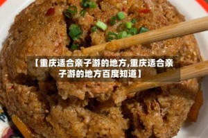【重庆适合亲子游的地方,重庆适合亲子游的地方百度知道】