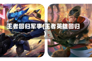 王者回归军事(王者英雄回归)