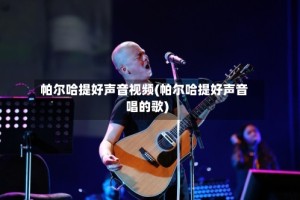 帕尔哈提好声音视频(帕尔哈提好声音唱的歌)