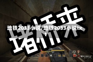 地铁2033小说/地铁2033小说txt