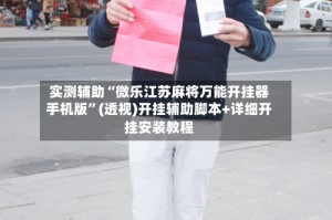 实测辅助“微乐江苏麻将万能开挂器手机版”(透视)开挂辅助脚本+详细开挂安装教程