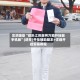 实测辅助“微乐江苏麻将万能开挂器手机版”(透视)开挂辅助脚本+详细开挂安装教程