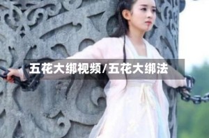 五花大绑视频/五花大绑法