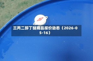 三丙二醇丁醚商品报价动态（2026-05-16）