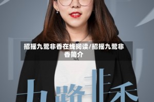 招摇九鹭非香在线阅读/招摇九鹭非香简介