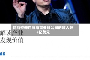 特斯拉来自马斯克关联公司的收入超5亿美元