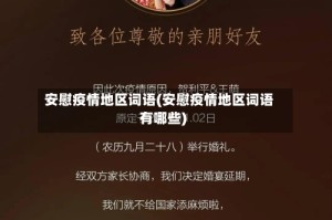 安慰疫情地区词语(安慰疫情地区词语有哪些)