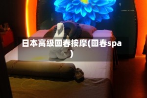 日本高级回春按摩(回春spa)