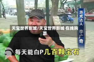 天宝世界影城/天宝世界影城 在线购票