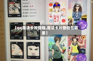 【qq魔法卡片登陆,魔法卡片登陆在哪里】