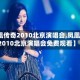 【凤凰传奇2010北京演唱会,凤凰传奇2010北京演唱会免费观看】