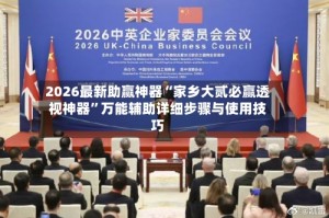 2026最新助赢神器“家乡大贰必赢透视神器”万能辅助详细步骤与使用技巧