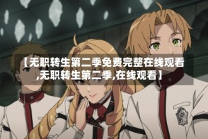 【无职转生第二季免费完整在线观看,无职转生第二季,在线观看】