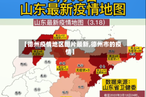 【德州疫情地区图片最新,德州市的疫情】