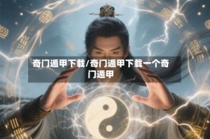 奇门遁甲下载/奇门遁甲下载一个奇门遁甲