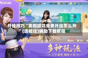 开挂技巧“贵阳捉鸡免费开挂怎么开”(透视挂)辅助下载教程